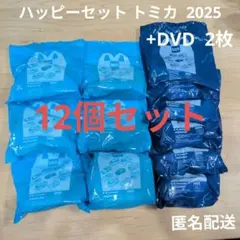 マクドナルド ハッピーセット トミカ 2025 12個セット DVD 2枚