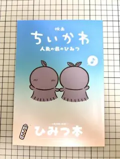映画ちいかわ 人魚の島のひみつ 入場者特典 第5弾 ひみつ本