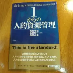 1からの人的資源管理