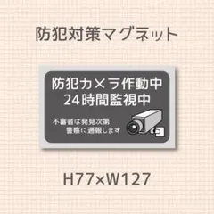防犯カメラ作動中　24時間監視中　マグネット