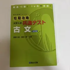 【書き込みなし】短期攻略大学入学共通テスト 古文