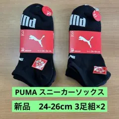 【新品未使用】PUMA スニーカーソックス 24~26cm 3足組×2セット 黒