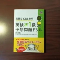 【新品・最新版】英検S-CBT専用 英検準1級予想問題ドリル