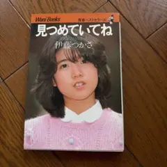 伊藤つかさ 写真集 見つめていてね