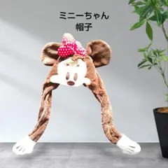 ミニーマウス 耳付き帽子