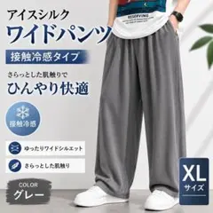 アイスシルク ワイドパンツ メンズ XL グレー 接触冷感 ゆったり
