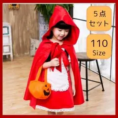 人気 110 ハロウィン 赤ずきん 5点セット コスプレ 女の子 仮装 イベント