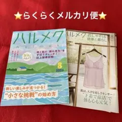 ハルメク 2026年8月号 おしゃれ＆健康と暮らし