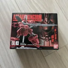 アサルトキングダム EX 03 サザビー