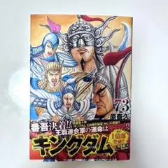 2026年最新】キングダム 73巻の人気アイテム - メルカリ