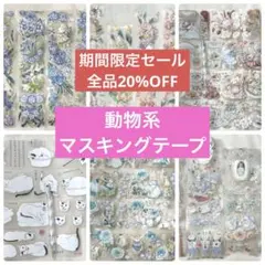 【即購入OK】海外マスキングテープ動物系♡200円均一♡切り売り　まとめ売りのサムネイル