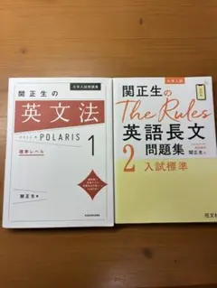 関正生のthe rules英語長文問題集と英文法ポラリスセット - メルカリ