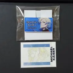 ブルロ ミヒャエル・カイザー グッズセット