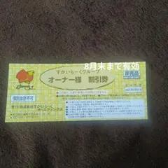 すかいらーくグループ　オーナー様割引券　1枚　有効期限2026年8月31日