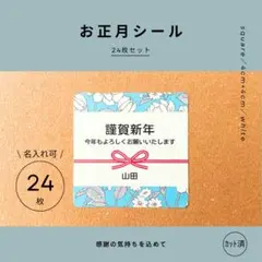 お正月シール24枚　名入れ可　4cm正方形　謹賀新年　サンキュー　モノラベ