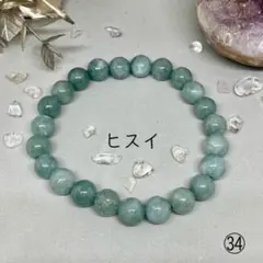 心身の調和☆ヒスイ ブレスレット パワーストーン 翡翠 天然石 開運 癒し㉞