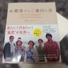 2026年最新】最後から二番目の恋 本の人気アイテム - メルカリ