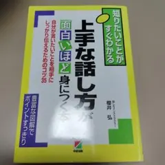 上手な話し方が面白いほど身につく本 : 知りたいことがすぐわかる : 自分が言…