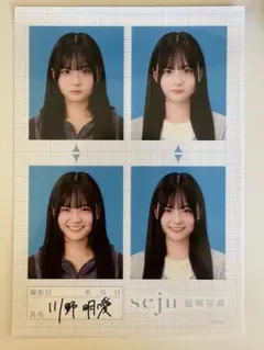 川野明愛 seju 証明写真のサムネイル