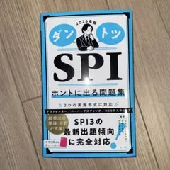 ダントツSPIホントに出る問題集. 2026年版
