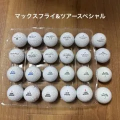ツアースペシャル　& マックスフライ　ロストボール　24個のサムネイル