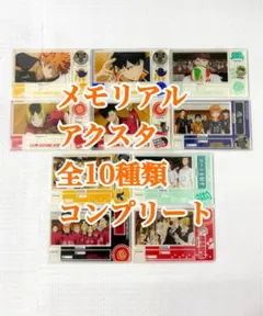 ハイキュー メモリアルアクスタ 全10種類 全種 コンプリート