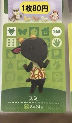 あつ森 amiiboカード スミ 168 1枚80円～バラ売り可