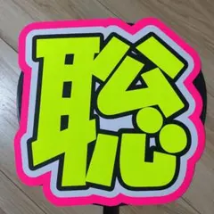 聡 うちわ 文字 完成品4-3