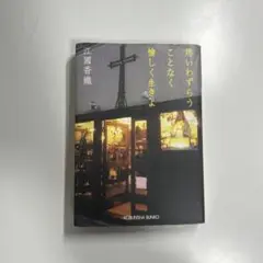 江國香織 思いわずらうことなく愉しく生きよ KOBUNSHA BUNKO