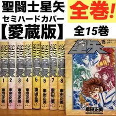 2026年最新】聖闘士星矢 全巻の人気アイテム - メルカリ