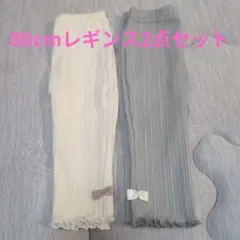 裾リボン付きベビーレギンス2点 80cm ホワイト、グレー