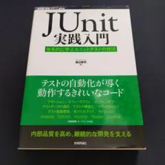 JUnit実践入門 : 体系的に学ぶユニットテストの技法