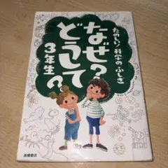 なぜ？どうして？ 3年生 たのしい科学のふしぎ 高橋書店