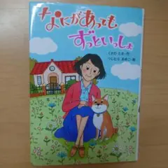 なにがあってもずっといっしょ 絵本