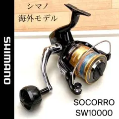 シマノ海外モデル SOCORRO SW10000 SWリール スピニングリール - メルカリ