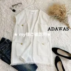 【極美品】アダワス コットン サマーツイードニットジレ 金ボタン オフホワイトのサムネイル