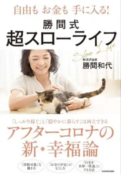自由もお金も手に入る! 勝間式超スローライフ