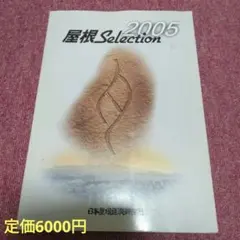 屋根Selection 2005 日本屋根経済新聞社　CD-ROM版付き