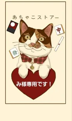 み様専用ページです！