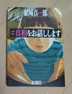 #真相をお話しします 結城真一郎 新潮社