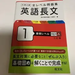 英語長文　基礎レベル　旺文社