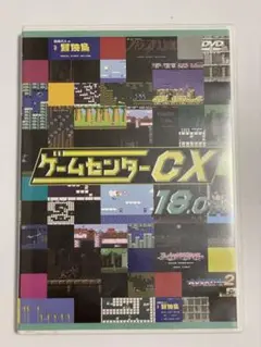 【DVD】ゲームセンターCX 18.0 有野の挑戦