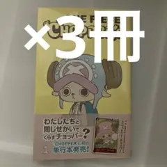 初版帯付き ONE PIECE CHOPPER'S 1巻 付録無し 3冊