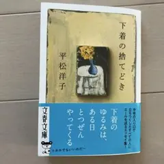 下着の捨てどき