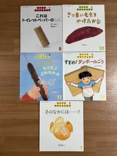 絵本　ちいさなかがくのとも　2024年9月〜2025年1月　福音館書店