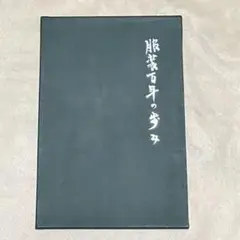 服装百年の歩み