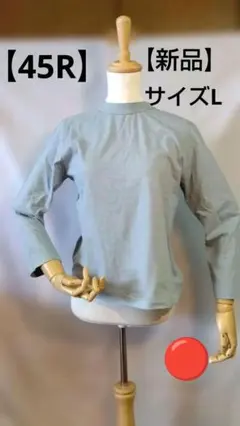 は*び様 春夏【新品】45R 長袖Tシャツ サイズL　コットン100 日本製 ラのサムネイル