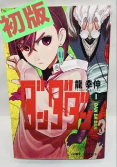 2026年最新】ダンダダン 1巻 初版の人気アイテム - メルカリ