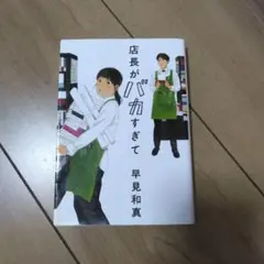 店長がバカすぎて