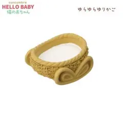 コンコンブル 猫の赤ちゃん ゆらゆらゆりかご 2023 新作 デコレのサムネイル